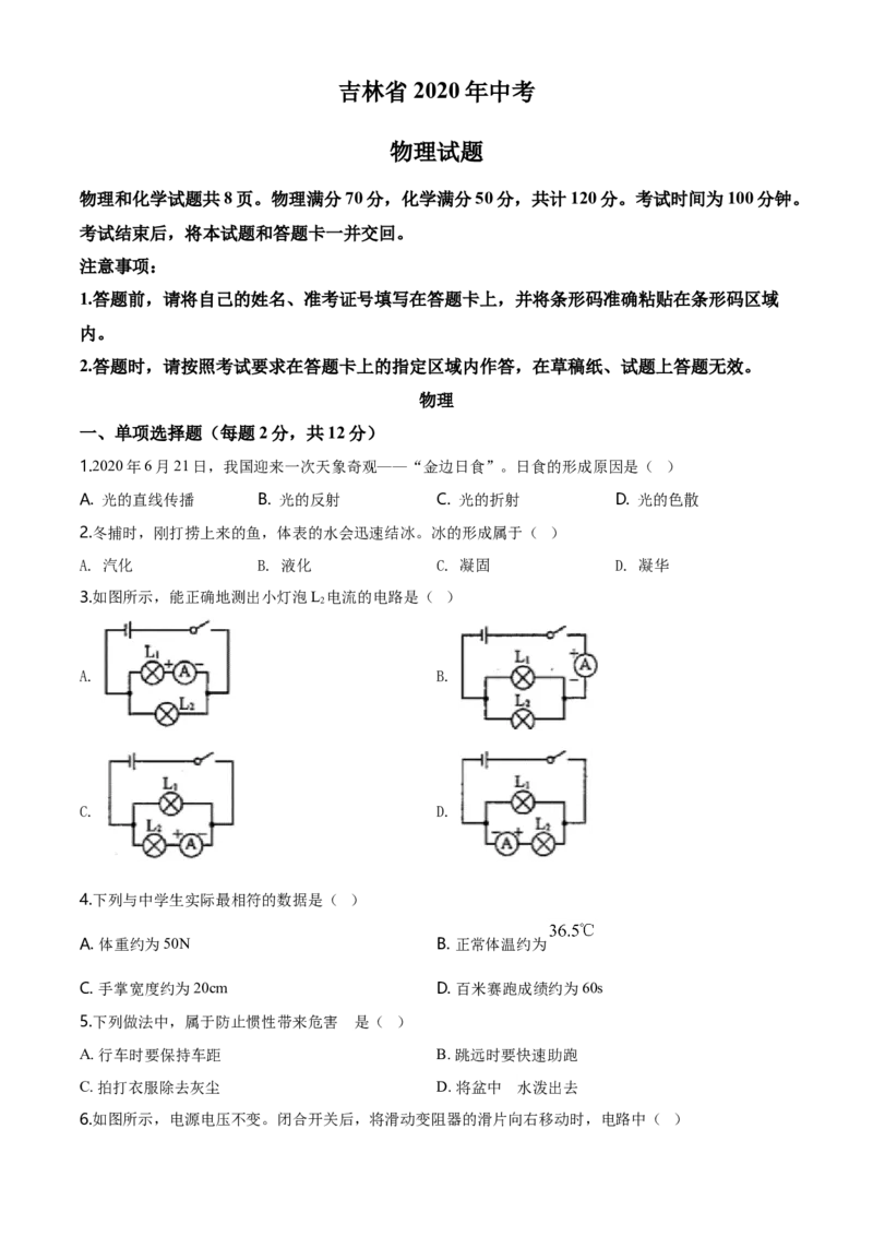 2020年吉林省中考物理试题（学生版）_中考真题_4.物理中考真题2015-2024年_地区卷_吉林物理11-22