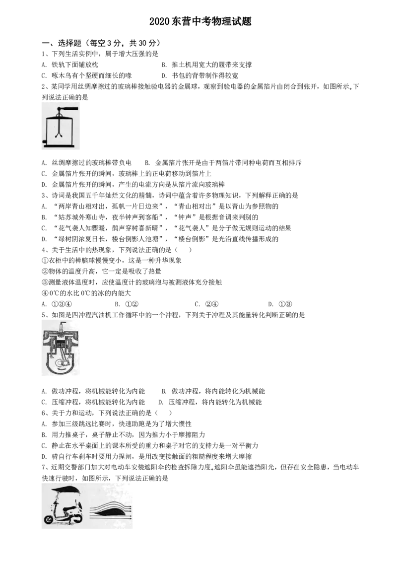 2020年东营市中考物理试题及答案_中考真题_4.物理中考真题2015-2024年_地区卷_山东省_东营中考物理08-22缺09