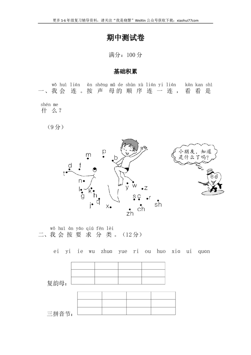 部编版一年级上册语文科目期中测试卷_小学1-6年级全部试卷_语文_一年级_3-6-1、小学一年级语文上册_3-6-1-2、练习题、作业、试题、试卷_部编（人教）版_期中测试卷