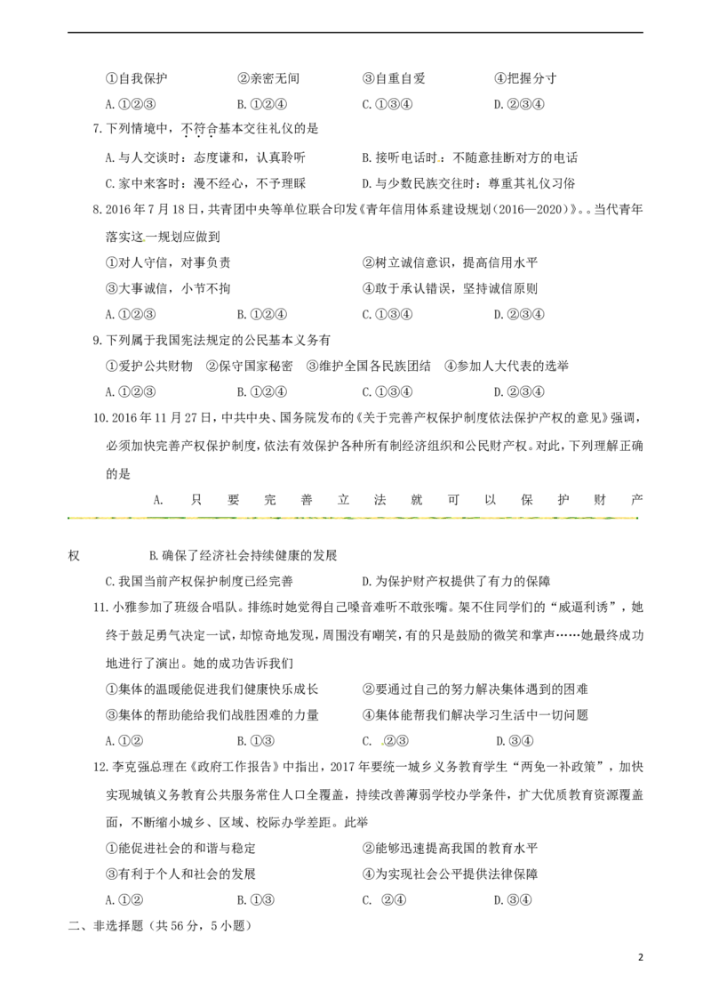 安徽省2017年中考思想品德真题试题（含答案）_7.政治中考真题2015-2024年_2017年全国中考政治129份