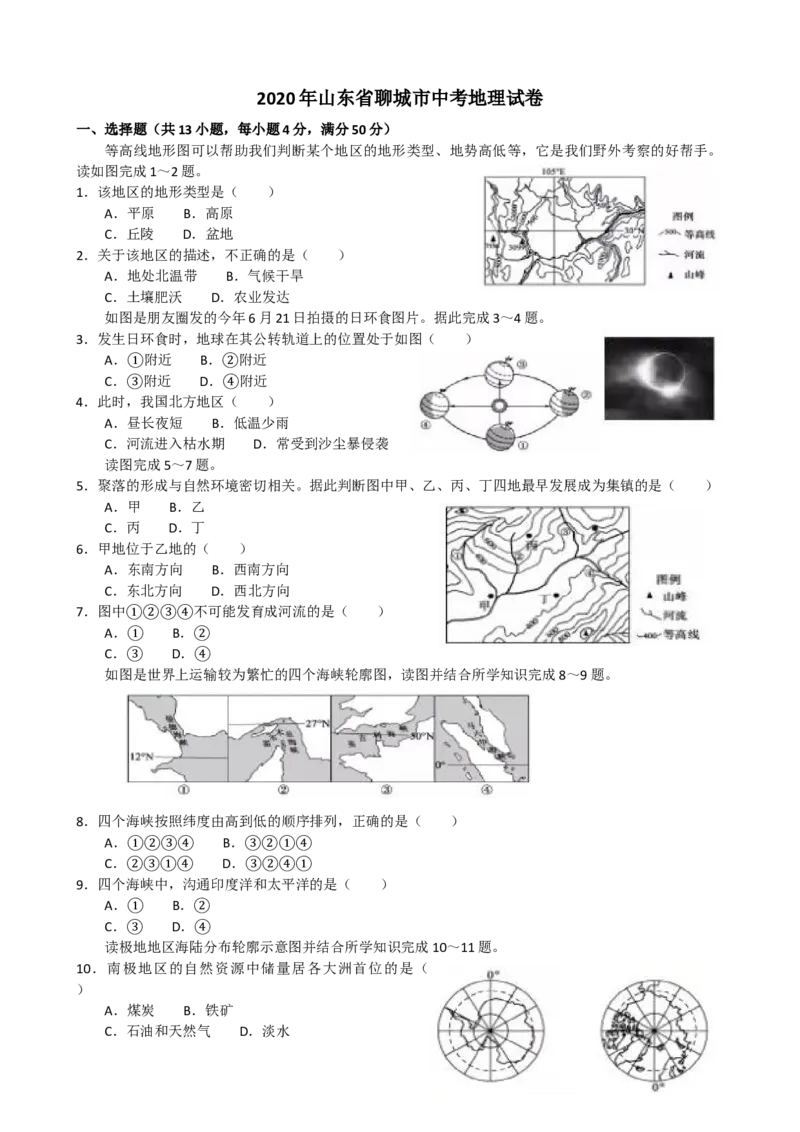 2020年山东聊城中考地理试卷及答案_9.地理中考真题2015-2024年_地区卷_山东省_山东聊城中考地理10-21