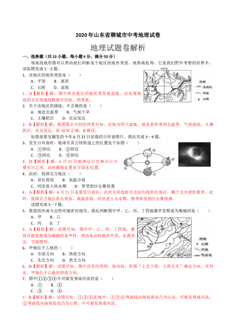 2020年山东聊城中考地理试卷及答案_9.地理中考真题2015-2024年_地区卷_山东省_山东聊城中考地理10-21