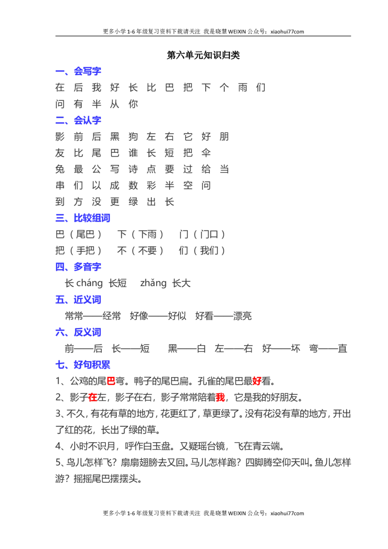 部编一年级语文上册-语文全册单元知识点归类汇总_小学1-6年级全部试卷_语文_一年级_3-6-1、小学一年级语文上册_3-6-1-1、复习、知识点、归纳汇总_部编版