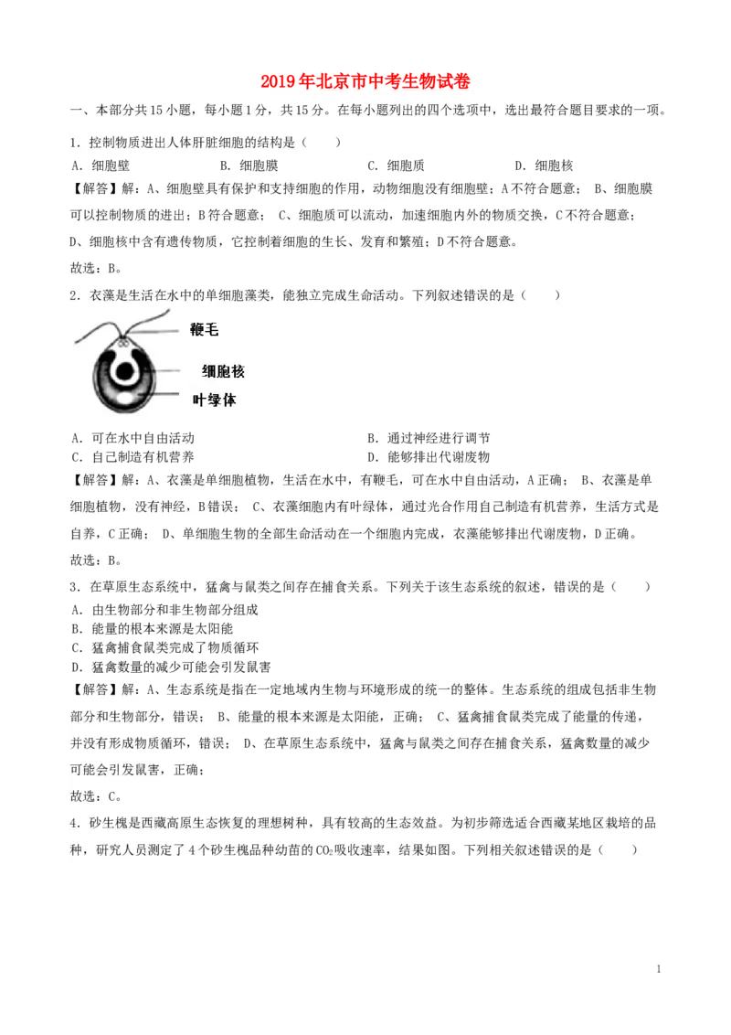 北京市2019年中考生物真题试题（含解析）_8.生物中考真题2015-2024年_2019年全国中考生物92份