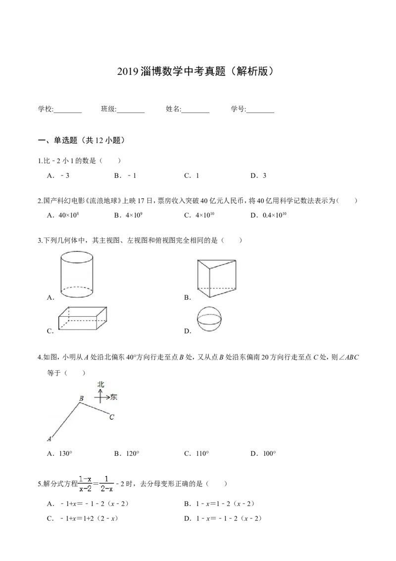 2019淄博数学中考真题(解析版)_中考真题_2.数学中考真题2015-2024年_2019年全国中考数学206份