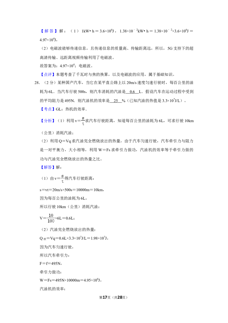 2019年湖南省怀化市中考物理试卷（教师版）学霸冲冲冲shop348121278.taobao.com_中考真题_4.物理中考真题2015-2024年_地区卷_湖南省_怀化物理10-22缺20