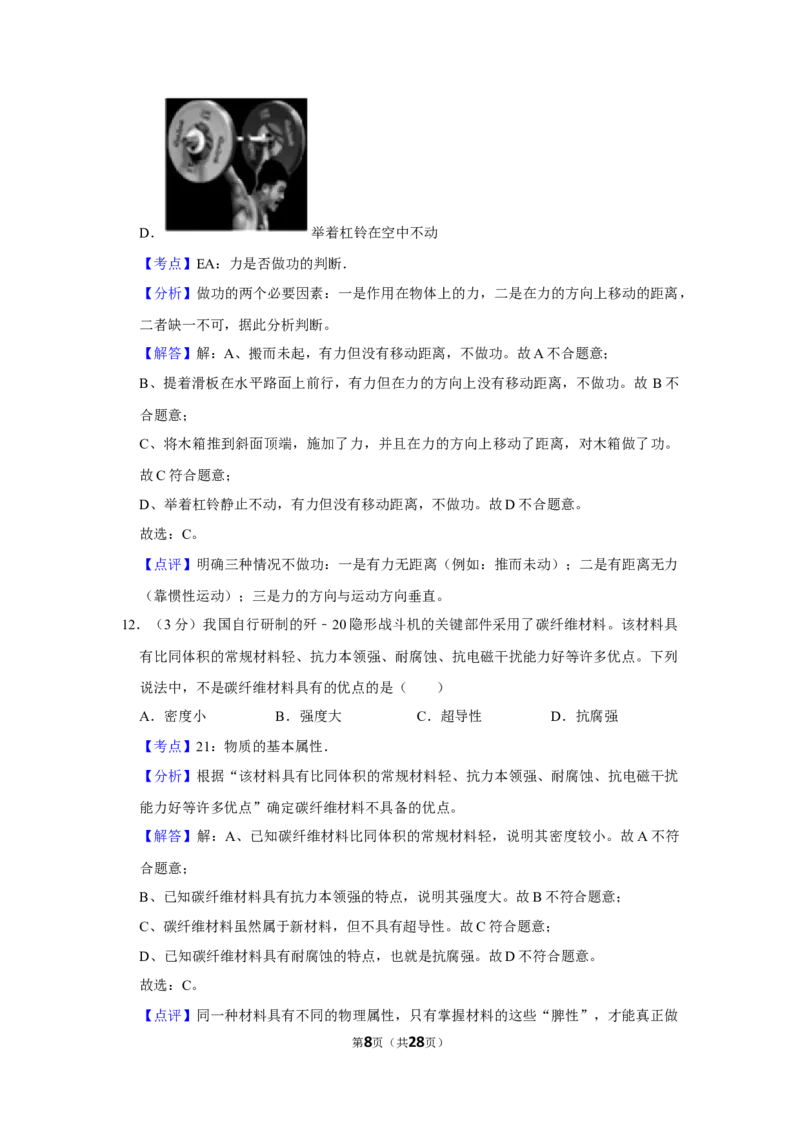 2019年湖南省怀化市中考物理试卷（教师版）学霸冲冲冲shop348121278.taobao.com_中考真题_4.物理中考真题2015-2024年_地区卷_湖南省_怀化物理10-22缺20