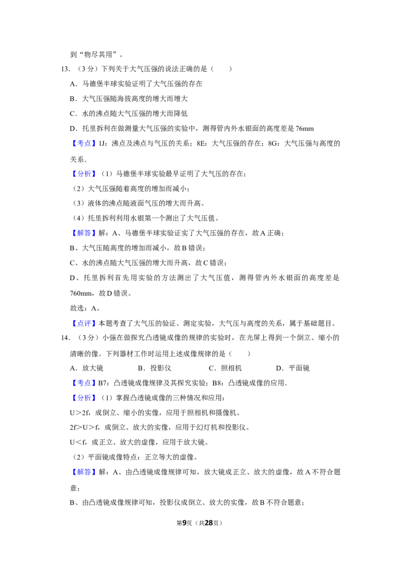 2019年湖南省怀化市中考物理试卷（教师版）学霸冲冲冲shop348121278.taobao.com_中考真题_4.物理中考真题2015-2024年_地区卷_湖南省_怀化物理10-22缺20