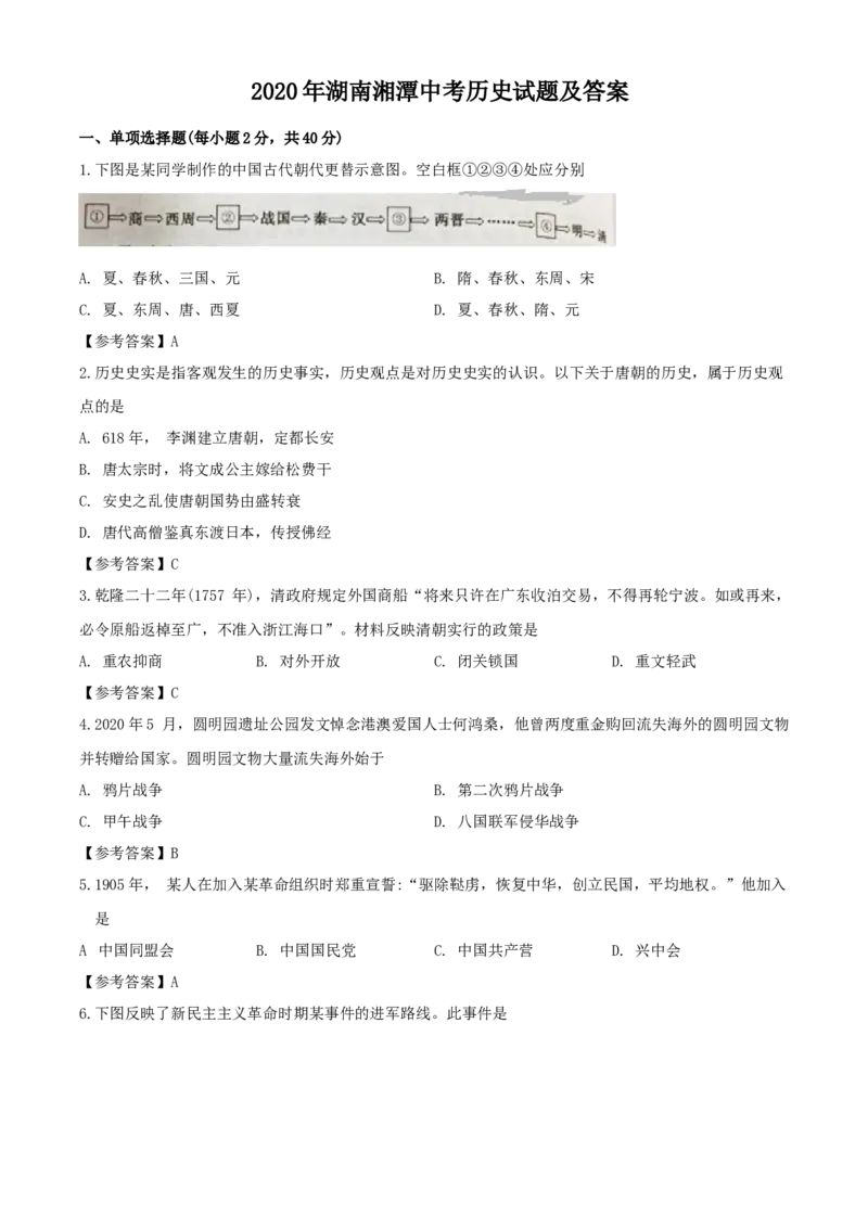 2020年湖南湘潭中考历史试题及答案_6.历史中考真题2015-2024年_地区卷_湖南省_湘潭历史19-22