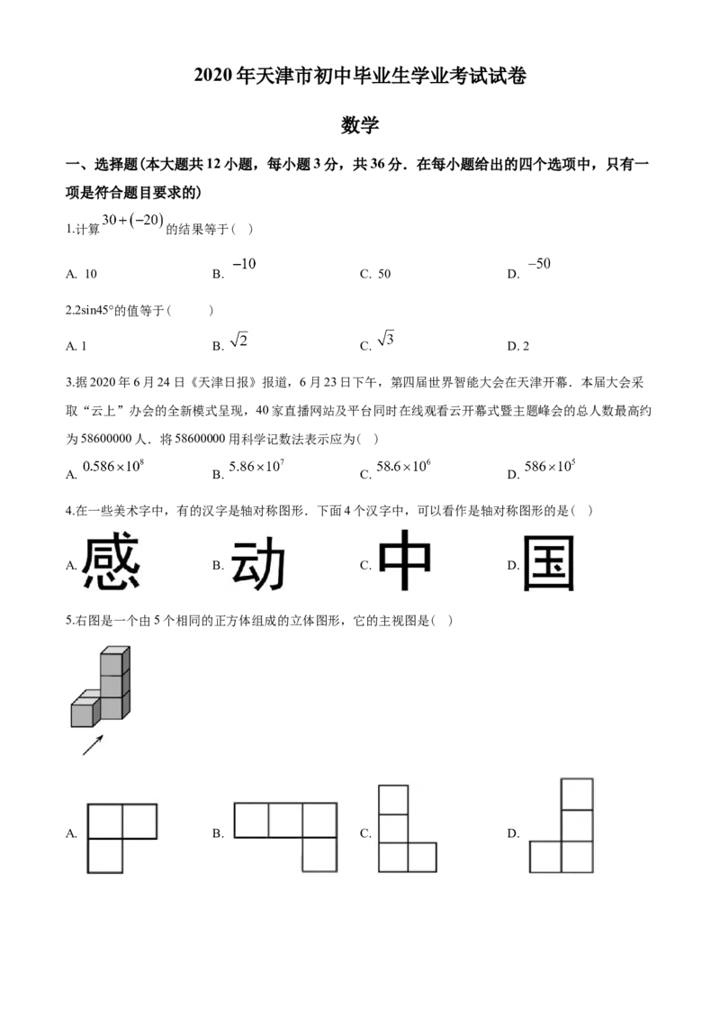 2020年天津市中考数学试题（学生版）_中考真题_2.数学中考真题2015-2024年_地区卷_天津中考数学2008---2022年