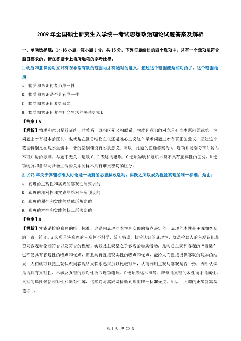 2009年考研政治真题及答案解析_考研政治真题_02.2009-2025年真题及答案解析_2009-2025年真题答案解析