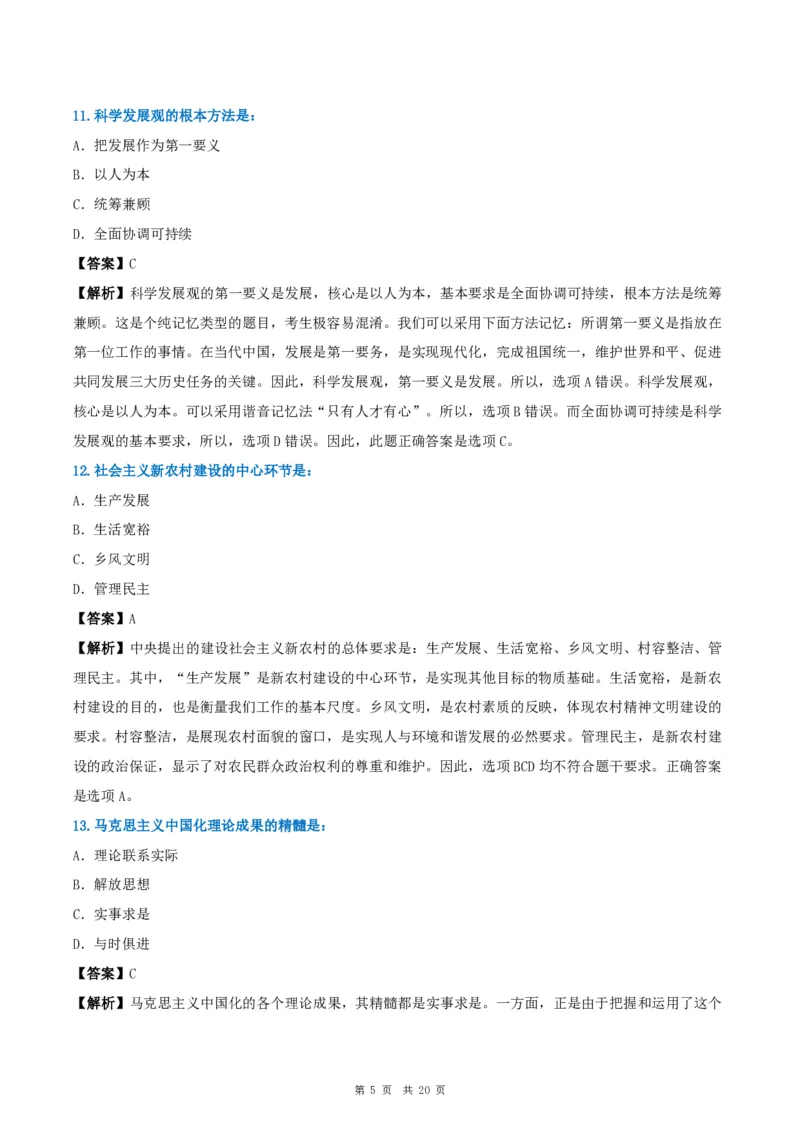 2009年考研政治真题及答案解析_考研政治真题_02.2009-2025年真题及答案解析_2009-2025年真题答案解析