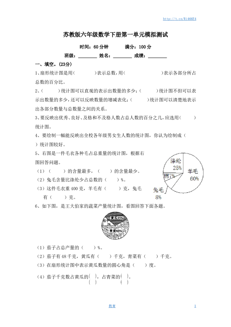 苏教版小学六年级数学下册第1单元《扇形统计图》综合练习题（1）附答案_小学1-6年级全部试卷_数学_六年级_3-11-4、小学六年级数学下册_3-11-4-2、练习题、作业、试题、试卷_苏教版