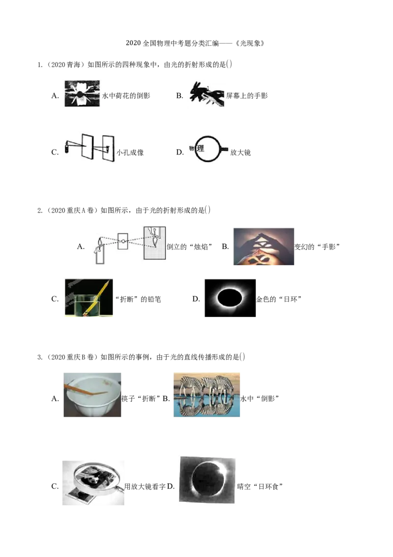 2020全国物理中考题分类汇编4&mdash;《光现象》_中考真题_4.物理中考真题2015-2024年_2020中考物理真题110份_2020全国物理中考题分类汇编