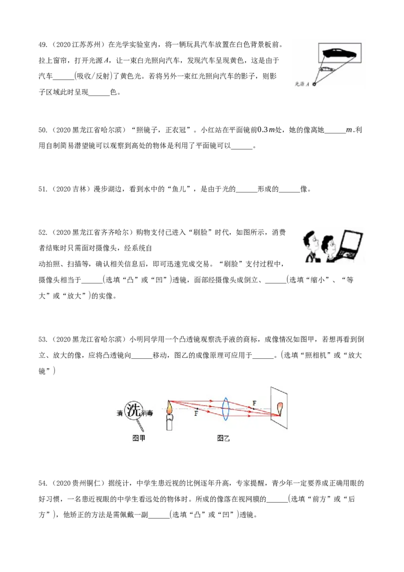 2020全国物理中考题分类汇编4&mdash;《光现象》_中考真题_4.物理中考真题2015-2024年_2020中考物理真题110份_2020全国物理中考题分类汇编