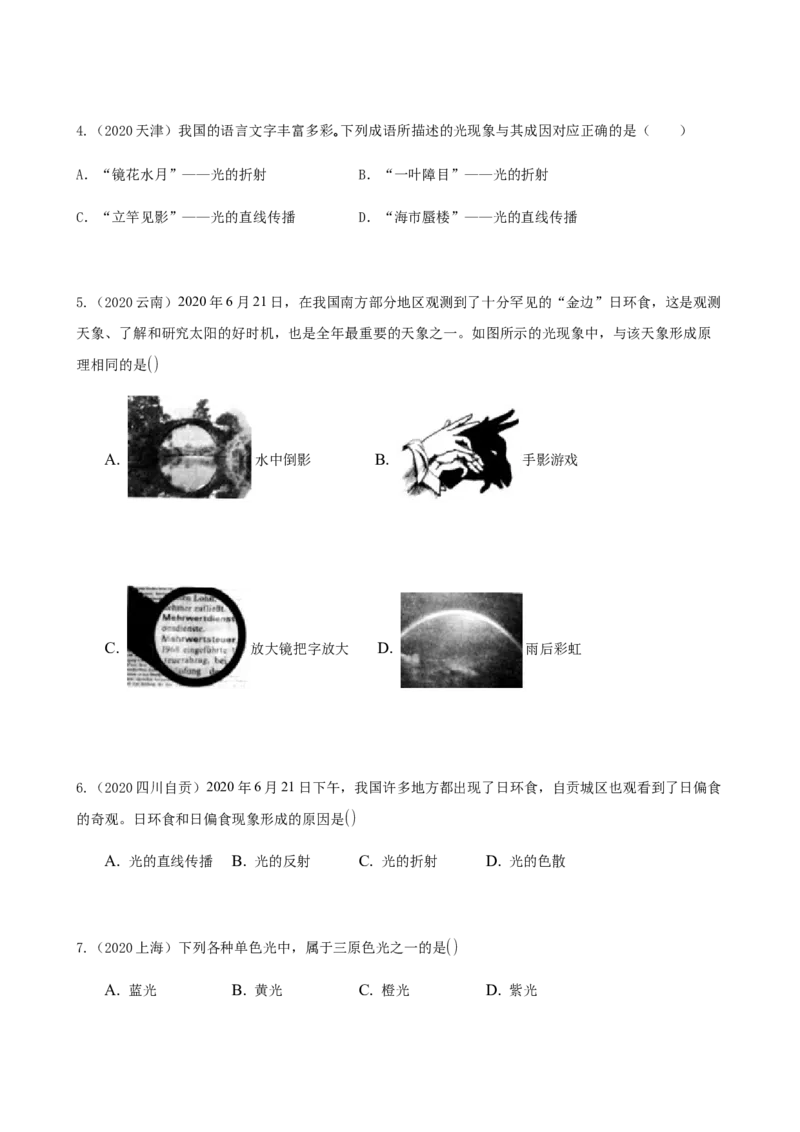 2020全国物理中考题分类汇编4&mdash;《光现象》_中考真题_4.物理中考真题2015-2024年_2020中考物理真题110份_2020全国物理中考题分类汇编