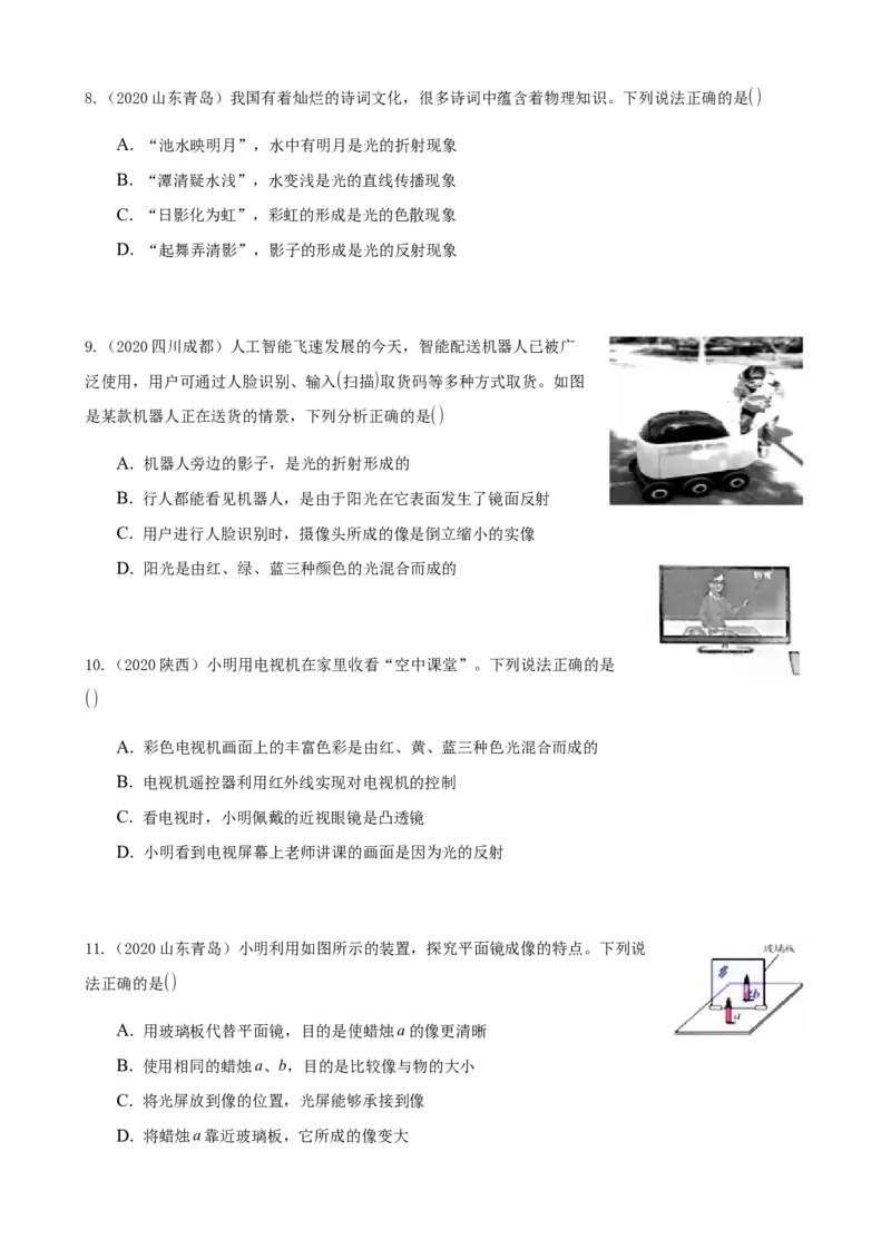 2020全国物理中考题分类汇编4&mdash;《光现象》_中考真题_4.物理中考真题2015-2024年_2020中考物理真题110份_2020全国物理中考题分类汇编