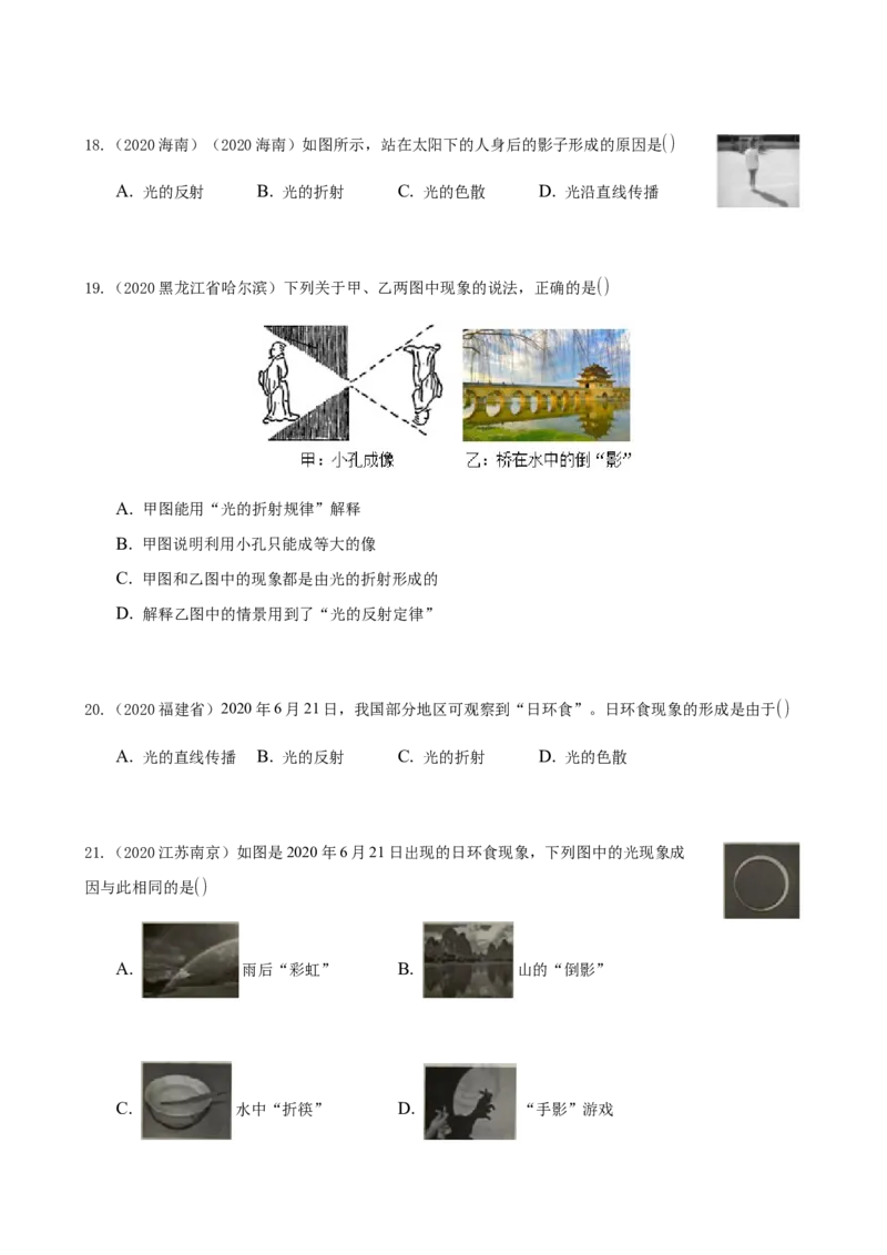 2020全国物理中考题分类汇编4&mdash;《光现象》_中考真题_4.物理中考真题2015-2024年_2020中考物理真题110份_2020全国物理中考题分类汇编