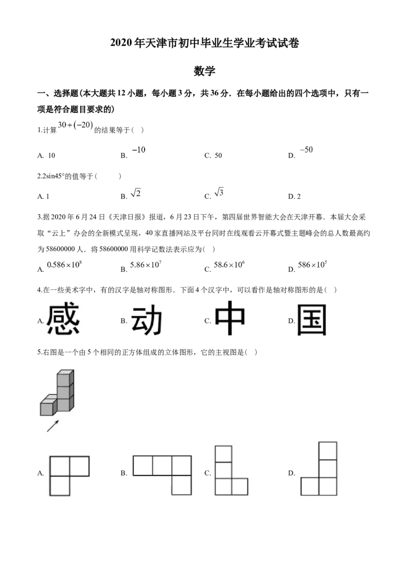 2020年天津中考数学试题及答案_中考真题_2.数学中考真题2015-2024年_地区卷_天津中考数学2008---2022年