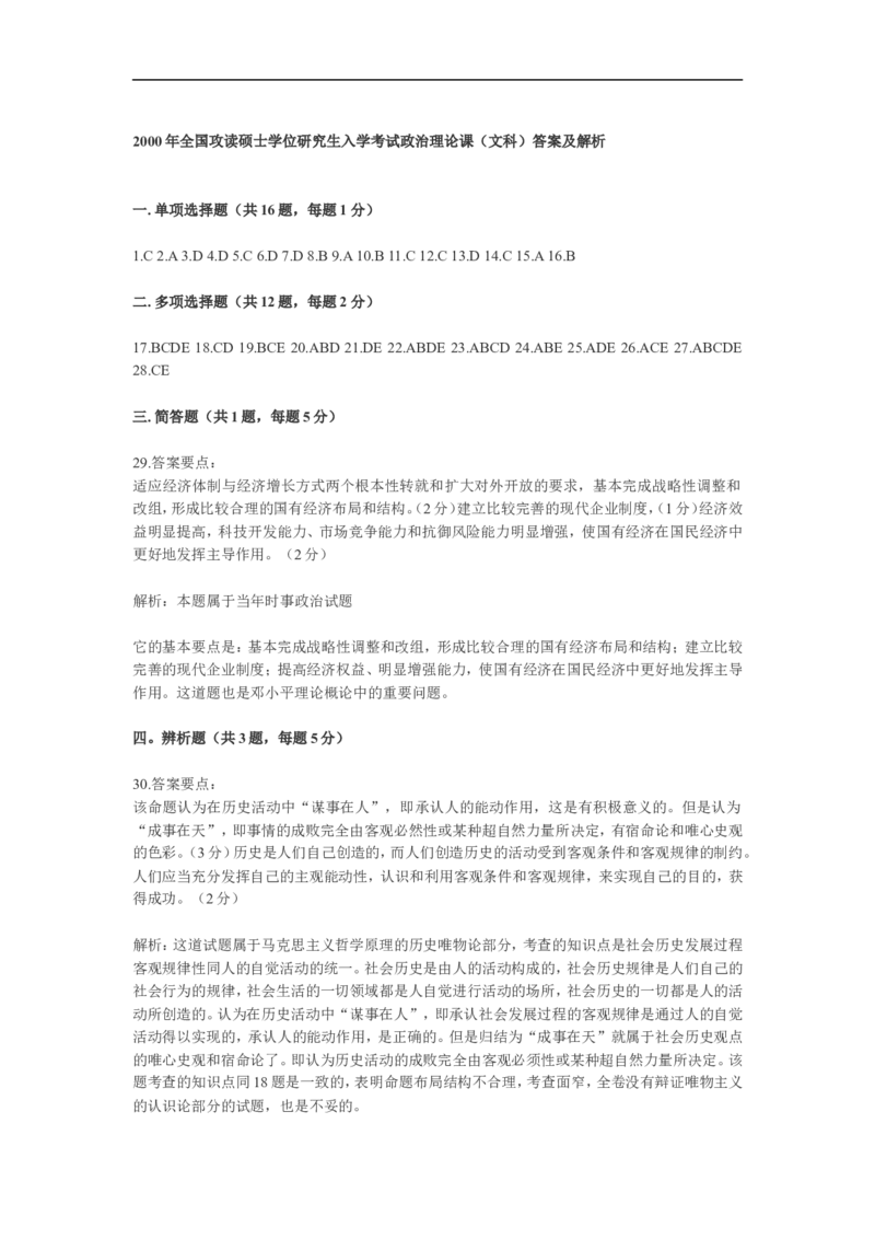 2000年政治考研真题(文科)及参考答案_考研政治真题_01.1994-2008年年政治真题及解析早年真题仅做参考_1994-2002年文科政治真题及答案解析