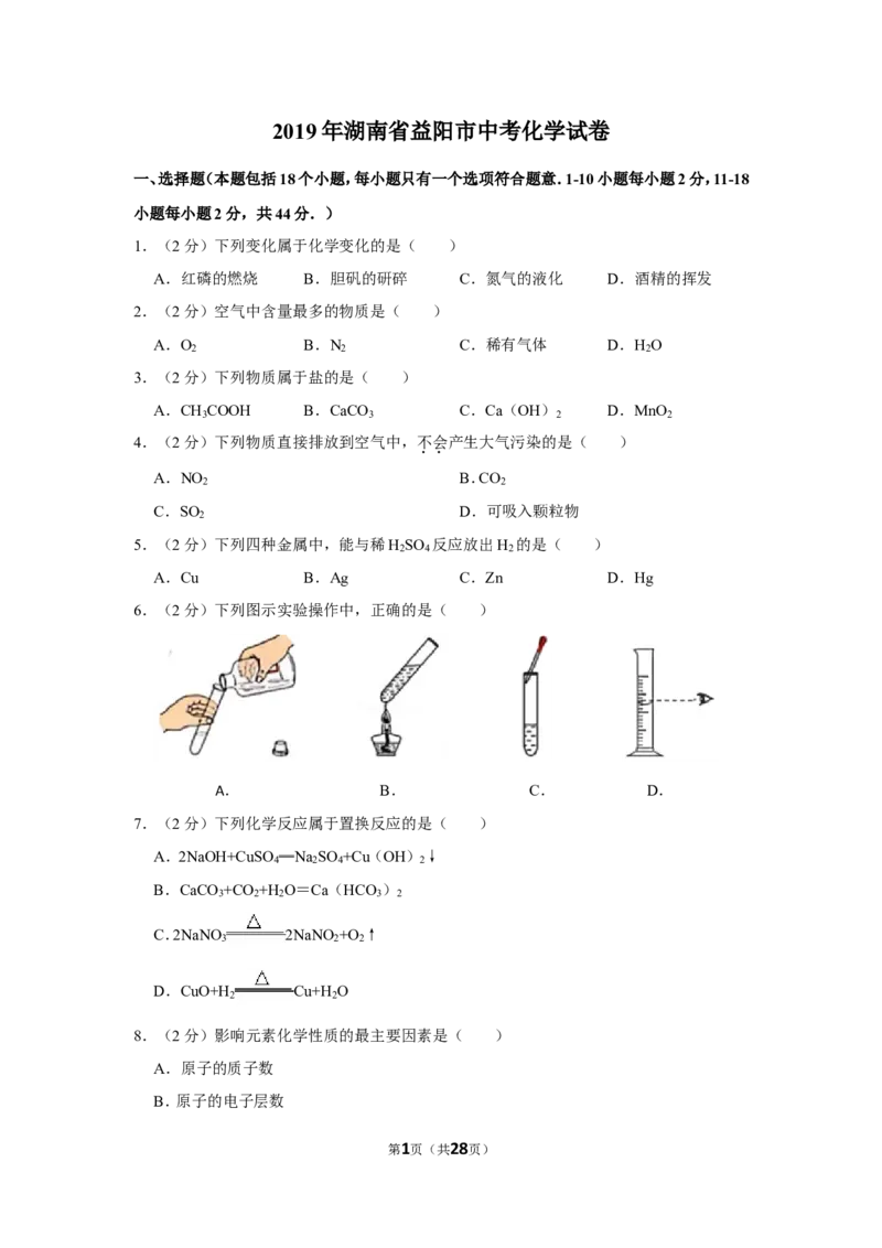 2019年湖南省益阳市中考化学试卷（含解析版）_中考真题_5.化学中考真题2015-2024年_地区卷_湖南省_益阳化学12-21