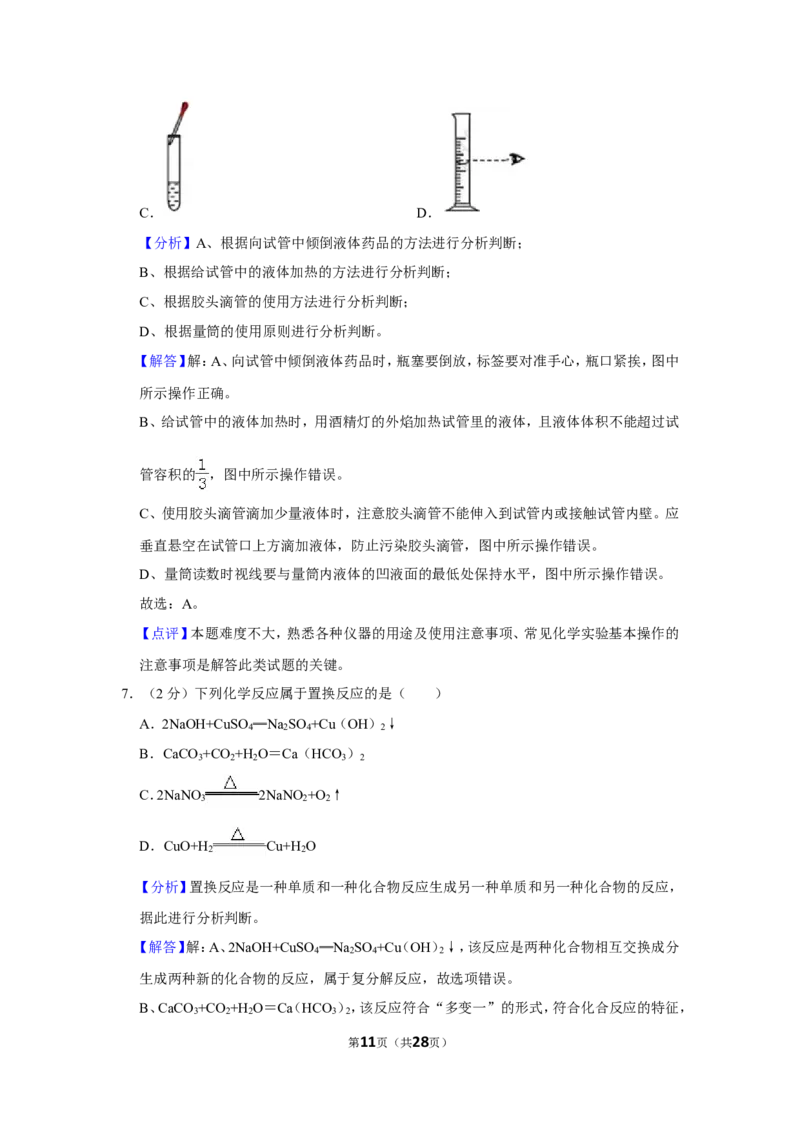 2019年湖南省益阳市中考化学试卷（含解析版）_中考真题_5.化学中考真题2015-2024年_地区卷_湖南省_益阳化学12-21