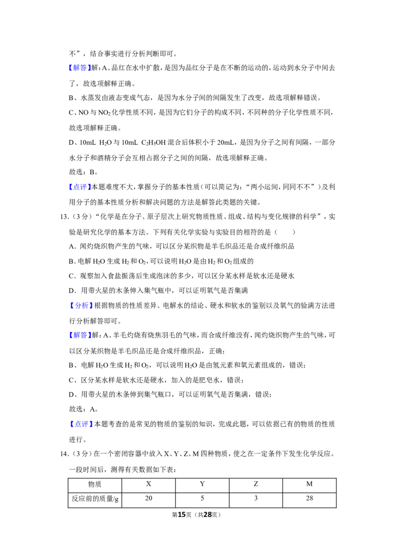 2019年湖南省益阳市中考化学试卷（含解析版）_中考真题_5.化学中考真题2015-2024年_地区卷_湖南省_益阳化学12-21