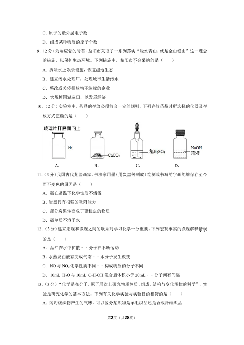 2019年湖南省益阳市中考化学试卷（含解析版）_中考真题_5.化学中考真题2015-2024年_地区卷_湖南省_益阳化学12-21
