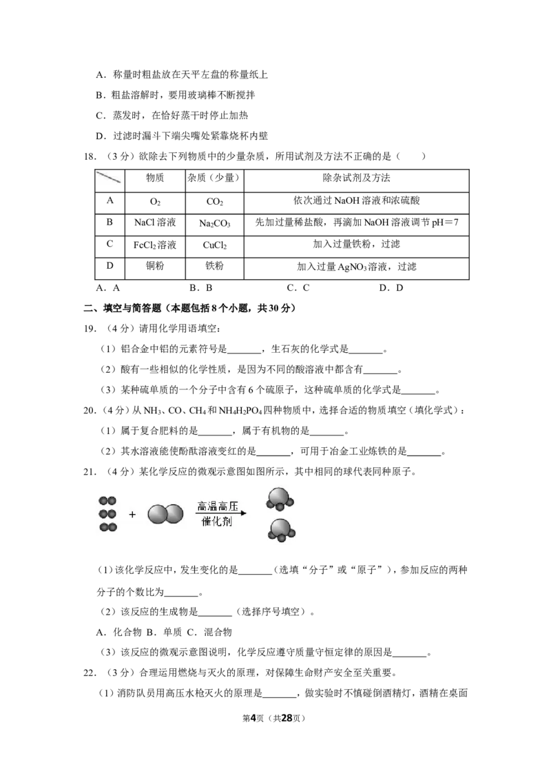 2019年湖南省益阳市中考化学试卷（含解析版）_中考真题_5.化学中考真题2015-2024年_地区卷_湖南省_益阳化学12-21