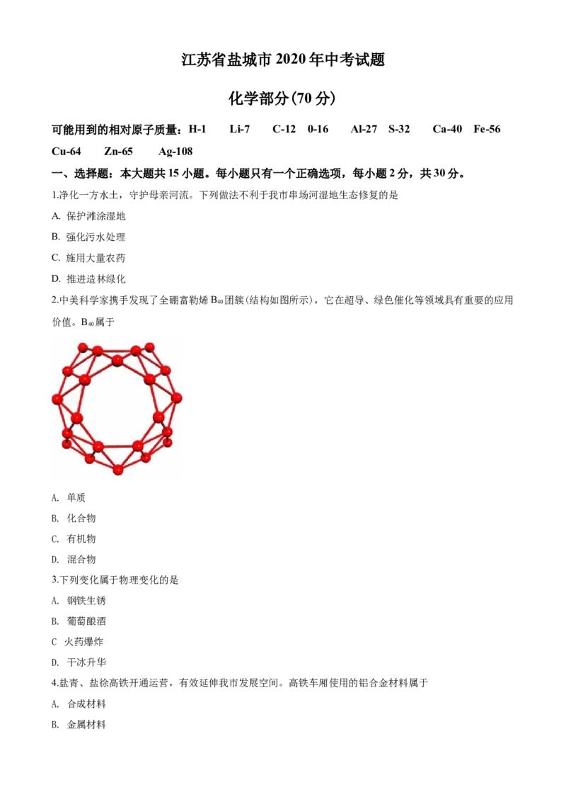 2020年盐城市中考化学试卷及答案(word版)_中考真题_5.化学中考真题2015-2024年_地区卷_江苏省_盐城中考化学2008--2022年
