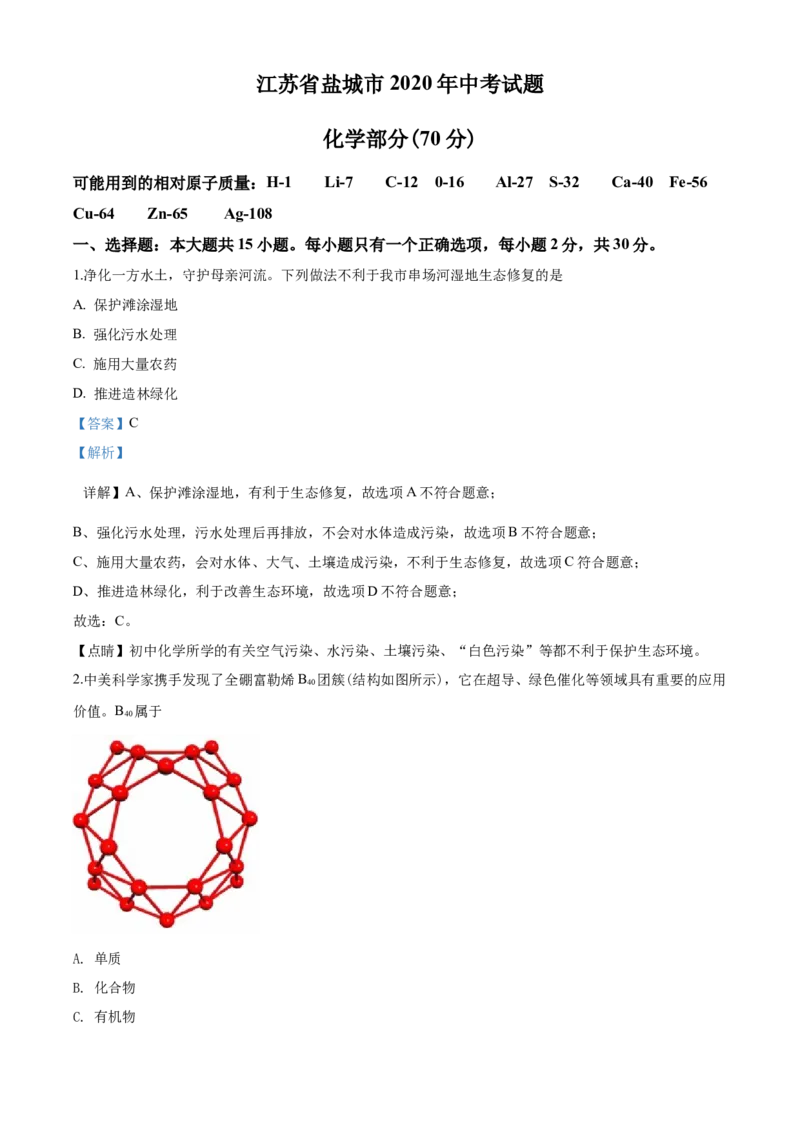 2020年盐城市中考化学试卷及答案(word版)_中考真题_5.化学中考真题2015-2024年_地区卷_江苏省_盐城中考化学2008--2022年