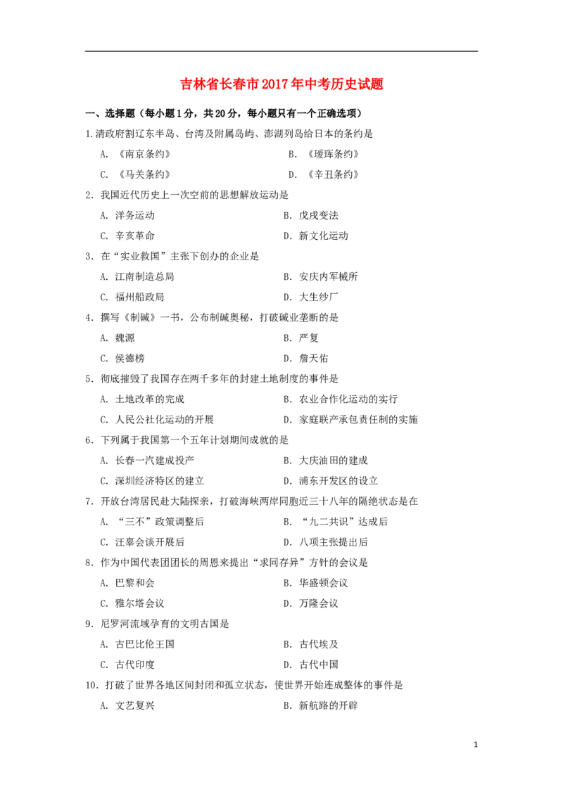 吉林省长春市2017年中考历史真题试题（含答案）_6.历史中考真题2015-2024年_2017年全国中考历史152份