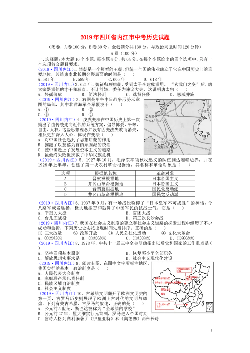 四川省内江市2019年中考历史真题试题_6.历史中考真题2015-2024年_2019年全国中考历史170份