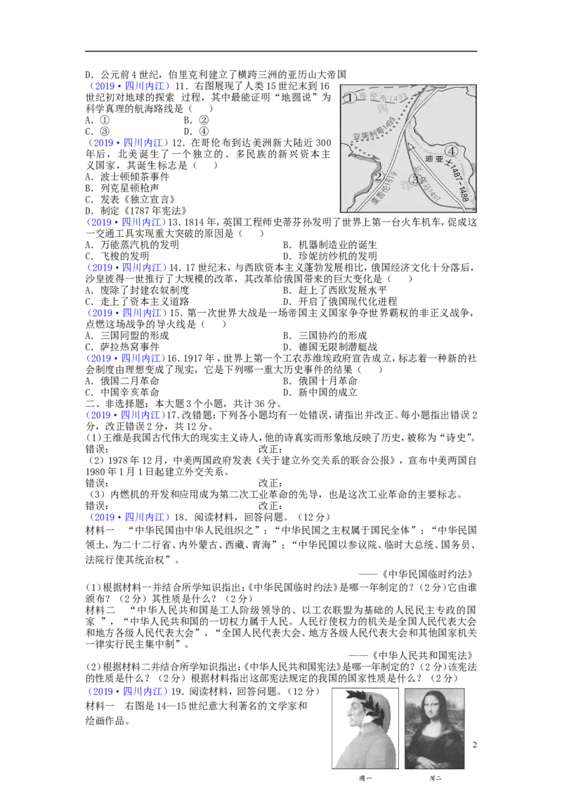四川省内江市2019年中考历史真题试题_6.历史中考真题2015-2024年_2019年全国中考历史170份