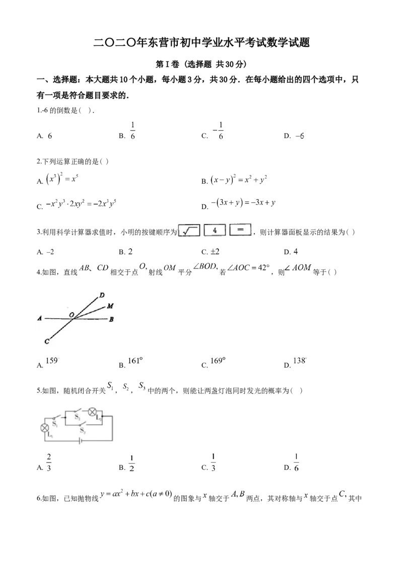 2020年山东省东营市中考数学试卷及答案_中考真题_2.数学中考真题2015-2024年_地区卷_山东省_东营中考数学08-22