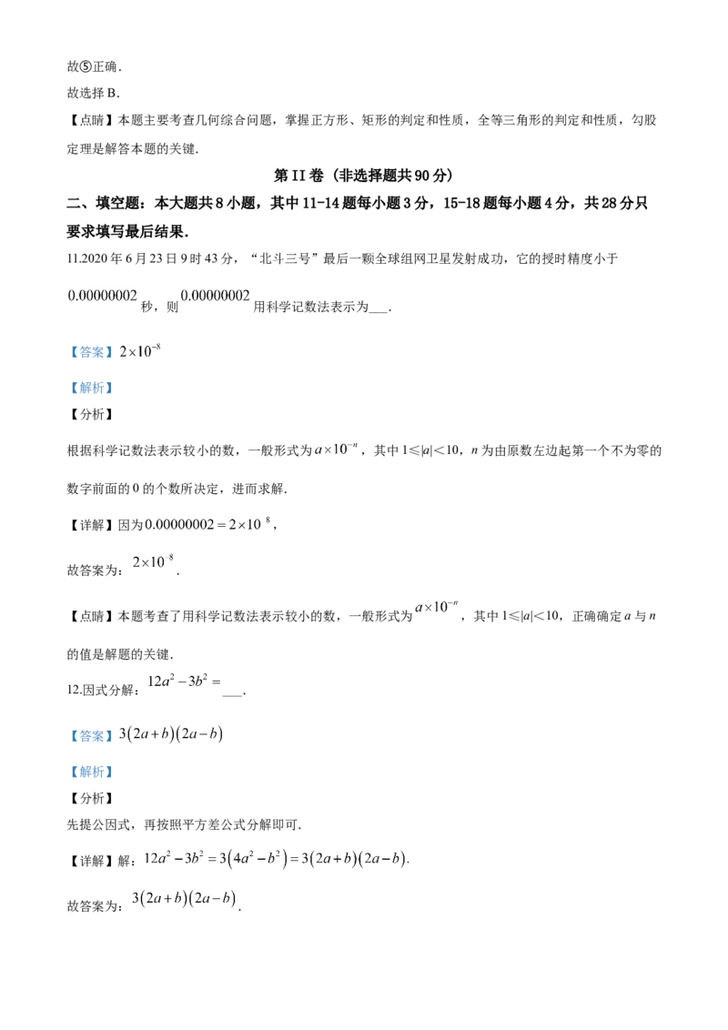 2020年山东省东营市中考数学试卷及答案_中考真题_2.数学中考真题2015-2024年_地区卷_山东省_东营中考数学08-22