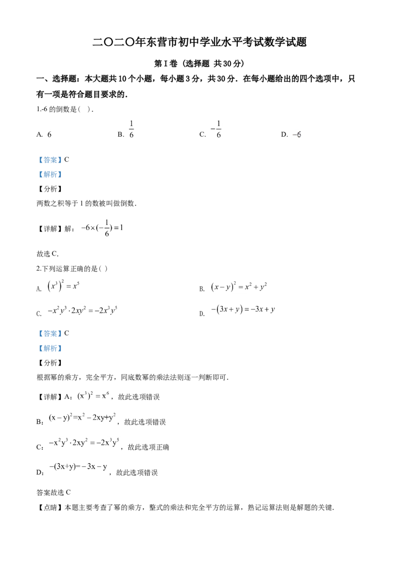 2020年山东省东营市中考数学试卷及答案_中考真题_2.数学中考真题2015-2024年_地区卷_山东省_东营中考数学08-22