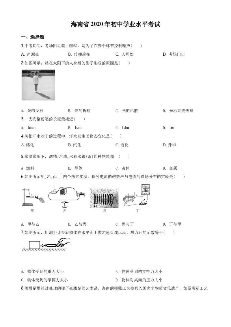 2020年海南中考物理试题及答案_中考真题_4.物理中考真题2015-2024年_地区卷_海南中考物理08-21