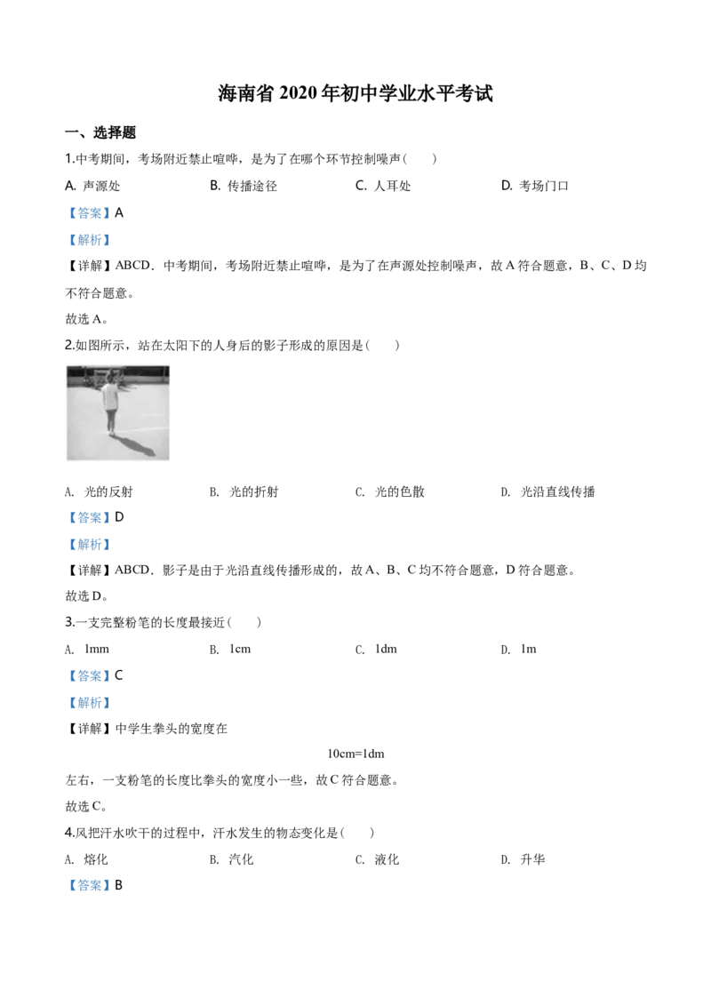 2020年海南中考物理试题及答案_中考真题_4.物理中考真题2015-2024年_地区卷_海南中考物理08-21