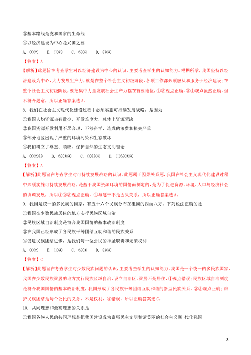 内蒙古呼和浩特市2018年中考思想品德真题试题（含解析）_7.政治中考真题2015-2024年_2018年全国中考政治186份