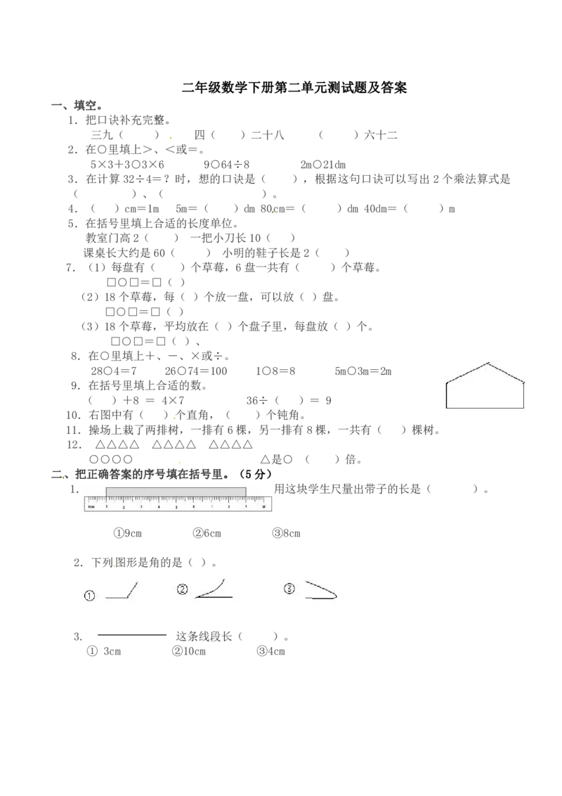 西师大二年级数学下册第二单元测试题及答案_小学1-6年级全部试卷_数学_二年级_3-7-4、小学二年级数学下册_3-7-4-2、练习题、作业、试题、试卷_西师版