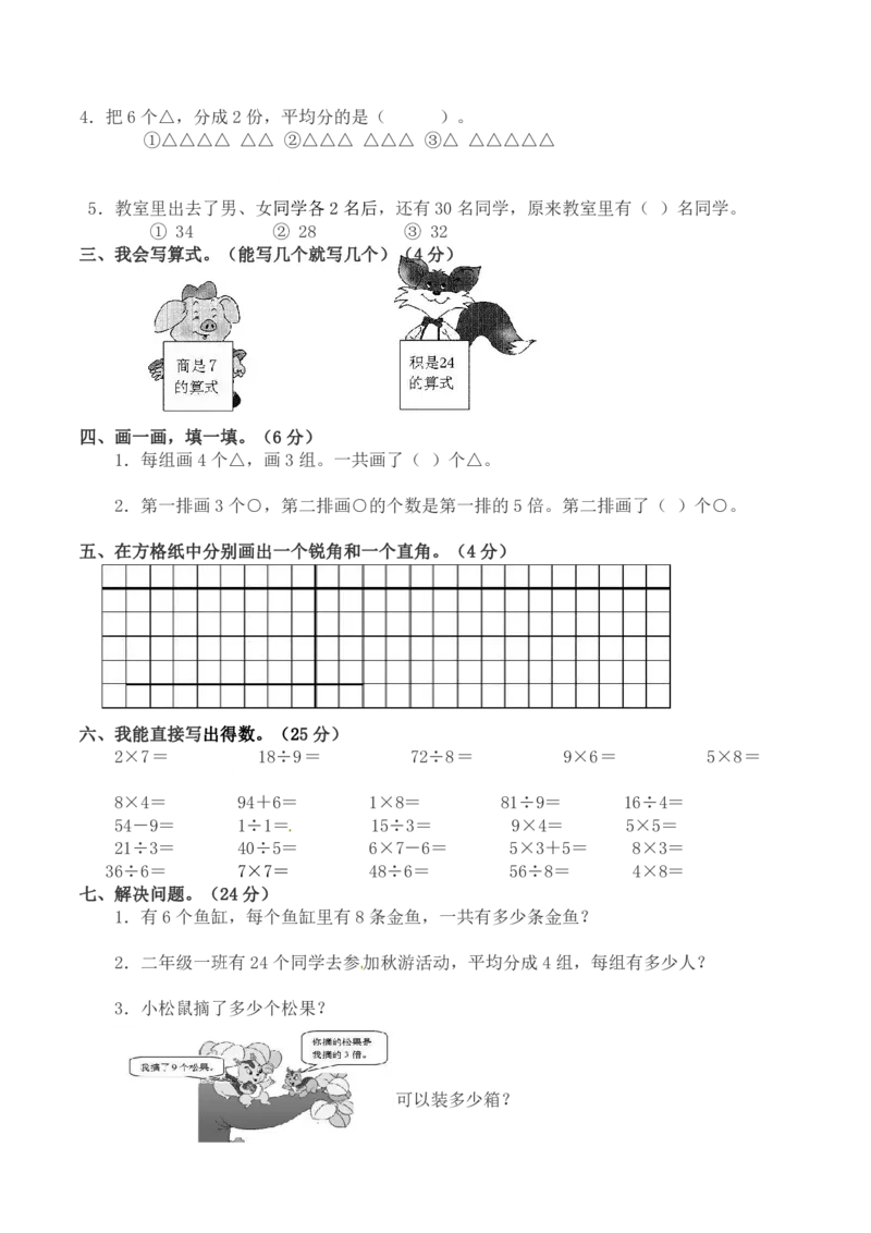 西师大二年级数学下册第二单元测试题及答案_小学1-6年级全部试卷_数学_二年级_3-7-4、小学二年级数学下册_3-7-4-2、练习题、作业、试题、试卷_西师版