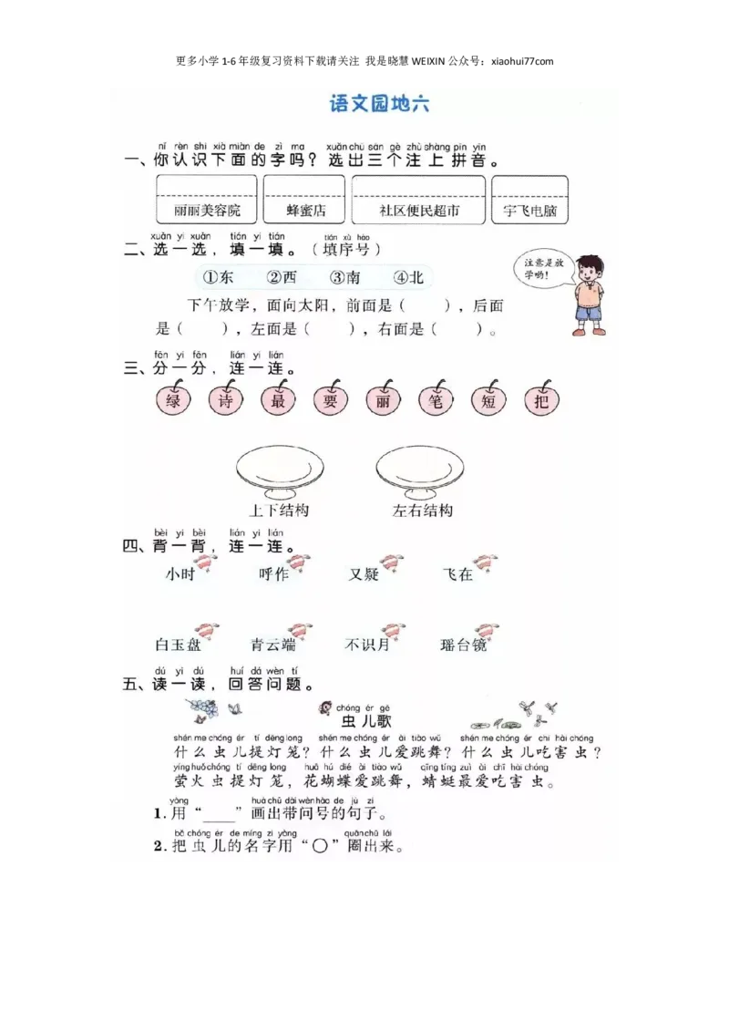 部编版-一年级上册上学期一课一练习题-语文课时练：园地六_小学1-6年级全部试卷_语文_一年级_3-6-1、小学一年级语文上册_3-6-1-2、练习题、作业、试题、试卷_部编（人教）版_课时练