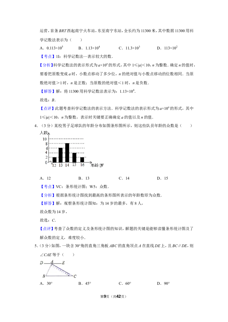 2015年广西南宁市中考数学试卷含答案解析_中考真题_2.数学中考真题2015-2024年_地区卷_广西省_南宁数学10-22_南宁中考数学