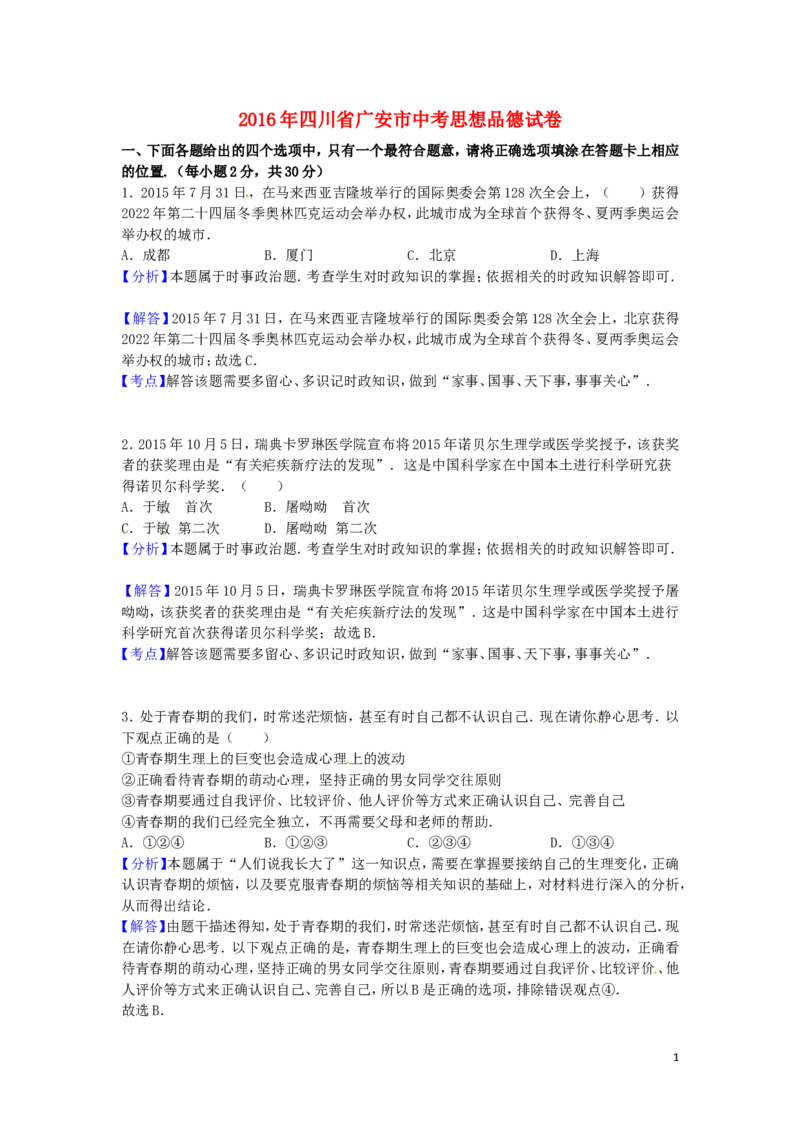 四川省广安市2016年中考政治真题试题（含解析）_7.政治中考真题2015-2024年_2016年全国中考政治91份