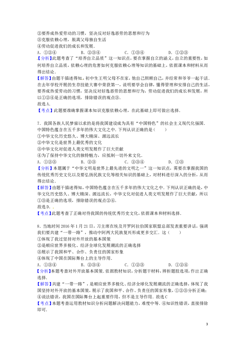 四川省广安市2016年中考政治真题试题（含解析）_7.政治中考真题2015-2024年_2016年全国中考政治91份