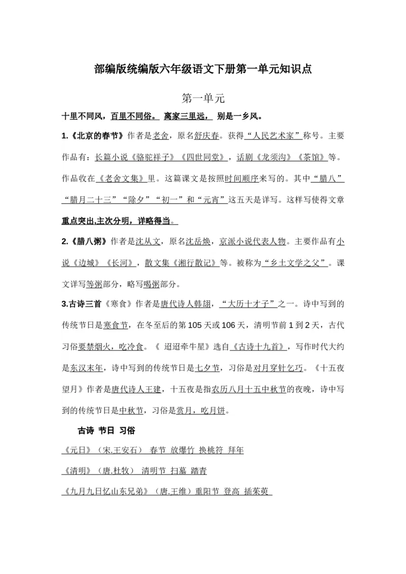 部编版统编版六年级语文下册课文阅读第一单元知识点_小学1-6年级全部试卷_语文_六年级_3-11-2、小学六年级语文下册_3-11-2-1、复习、知识点、归纳汇总_部编（人教）版