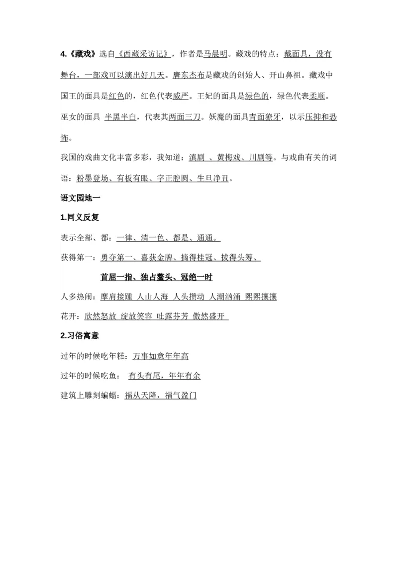 部编版统编版六年级语文下册课文阅读第一单元知识点_小学1-6年级全部试卷_语文_六年级_3-11-2、小学六年级语文下册_3-11-2-1、复习、知识点、归纳汇总_部编（人教）版