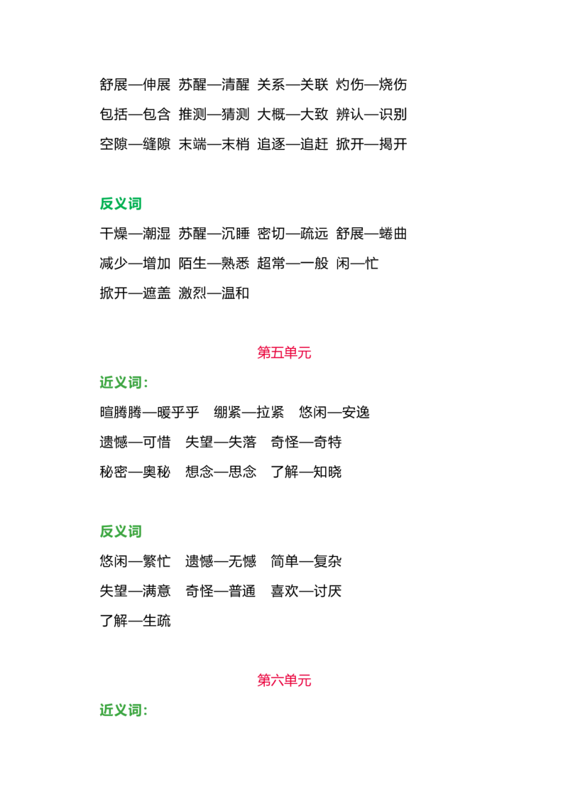 部编版三年级语文下册各单元近、反义词汇总_小学1-6年级全部试卷_语文_三年级_3-8-2、小学三年级语文下册_3-8-2-1、学习资料、复习、知识点、归纳汇总_部编版