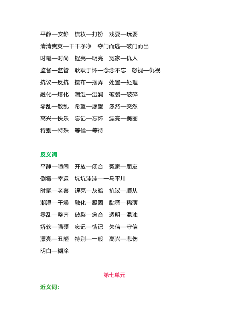 部编版三年级语文下册各单元近、反义词汇总_小学1-6年级全部试卷_语文_三年级_3-8-2、小学三年级语文下册_3-8-2-1、学习资料、复习、知识点、归纳汇总_部编版